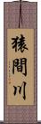 猿間川 Scroll