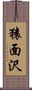 猿面沢 Scroll