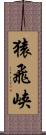 猿飛峡 Scroll