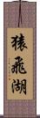 猿飛湖 Scroll