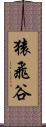 猿飛谷 Scroll