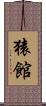 猿館 Scroll