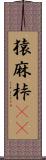猿麻桛(oK) Scroll