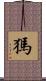 獁 Scroll