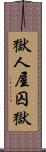 獄 Scroll