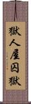 獄;人屋;囚獄 Scroll