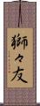 獅々友 Scroll