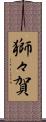 獅々賀 Scroll