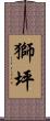 獅坪 Scroll