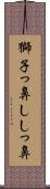 獅子っ鼻 Scroll