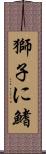 獅子に鰭 Scroll