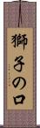 獅子の口 Scroll