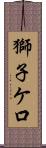 獅子ケ口 Scroll