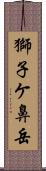 獅子ケ鼻岳 Scroll