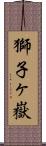 獅子ヶ嶽 Scroll