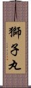 獅子丸 Scroll