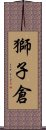 獅子倉 Scroll