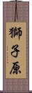 獅子原 Scroll