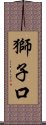 獅子口 Scroll