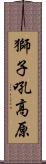 獅子吼高原 Scroll