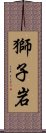 獅子岩 Scroll