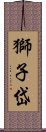 獅子岱 Scroll