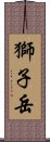 獅子岳 Scroll