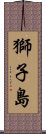 獅子島 Scroll