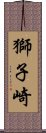 獅子崎 Scroll