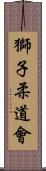 Lion Judo Club Scroll