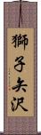 獅子矢沢 Scroll