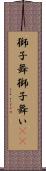 獅子舞 Scroll