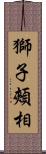 獅子頰相 Scroll