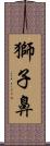 獅子鼻 Scroll