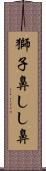 獅子鼻 Scroll