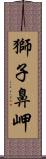 獅子鼻岬 Scroll