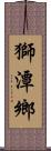 獅潭鄉 Scroll