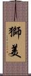 獅美 Scroll