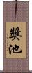 獎池 Scroll