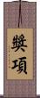 獎項 Scroll