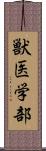 獣医学部 Scroll