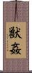 獣姦 Scroll