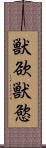 獣欲 Scroll