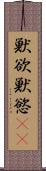 獣欲 Scroll