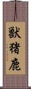 獣;猪;鹿 Scroll