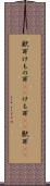 獣耳 Scroll