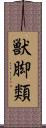 獣脚類 Scroll