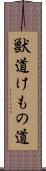 獣道 Scroll