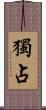 獨占 Scroll