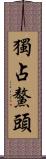 獨占鰲頭 Scroll